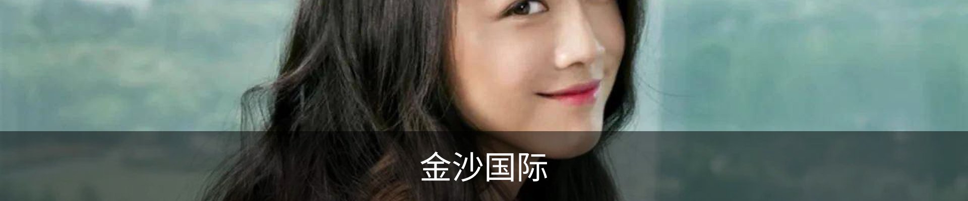 金沙国际